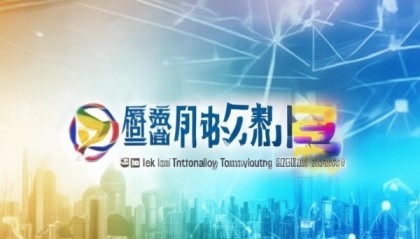 助力陕西经济高质量发展，以伟杰信息技术咨询公司助力！