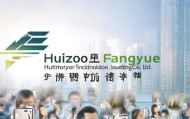 惠州市芳越信息技术咨询有限公司，助力经济发展与创新