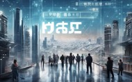 广佛房源信息技术咨询，助力智慧生活，开启新机遇