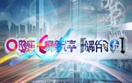 济南启跃信息咨询服务有限公司，科技创新新引擎，创新驱动高质量发展