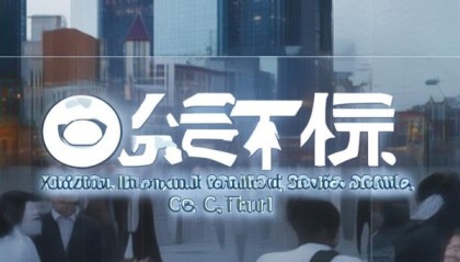 徐州界霆信息咨询服务有限公司作为徐州信息咨询服务领域的创新者