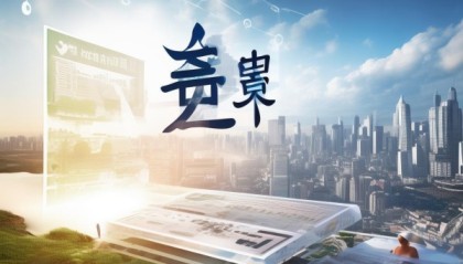 晴欣信息咨询服务助力精准决策，快速数字化转型
