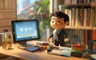 小掌柜信息技术咨询服务，赋能小企业家的智慧之光