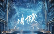 中华信息咨询服务，重塑全球信息时代格局