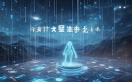 羿鸣智慧平台咨询，助力数字化转型