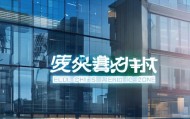 南海经济区企业信赖的财辰信息咨询服务提供商