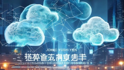 济南育智云信息技术咨询有限公司，智慧云转型领域的专业解决方案