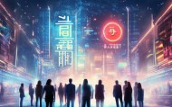 耀途盛世信息咨询服务部，在数字时代推动创新发展