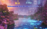 花溪信息咨询服务，赋能未来，开启变革之旅
