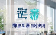康宇信息咨询服务部电话专业沟通之道