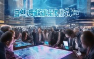 余杭信息咨询服务助力智慧城市的数字化转型