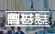 昌盛信息咨询服务助力成功