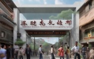 白水县信息咨询服务助力地方经济发展与文化繁荣