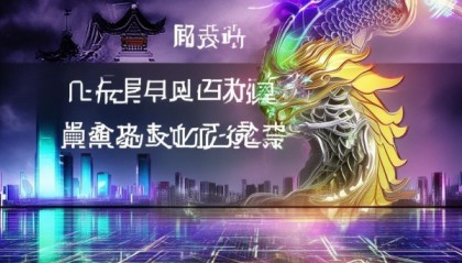 深度解析，龙岩信息技术咨询服务有限公司的崛起之路