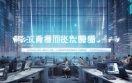 南京海之恋信息咨询服务有限公司，数字时代中的智慧与责任