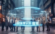 奇景信息技术咨询助力企业迈向未来