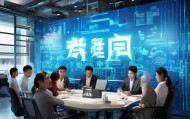 新晟信息咨询服务，助力企业转型升级的专业解决方案
