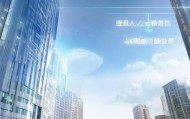 领豪科技，助力四川经济高质量发展