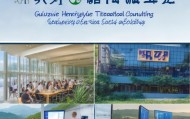 贵州恒越信息技术咨询，助力贵州经济社会发展