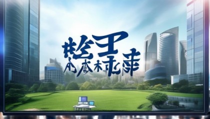 清丰信息咨询服务助力清丰发展，推动经济与科技创新
