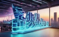 昊扬信息咨询服务公司，赋能您的未来