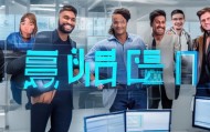 鹏鹏信息技术咨询服务，助力企业成功