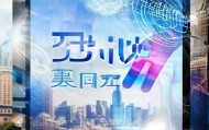 郓城信息咨询服务助力城市发展与经济高质量发展