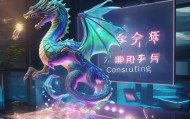 梦龙信息咨询服务，助力行业领袖突破创新边界