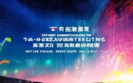 腾飞信息咨询服务部，赋能未来，成就卓越