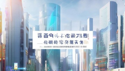 临沂源盛信息技术咨询有限公司，助力智慧城市建设，成就未来