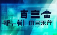 明骏信息咨询服务电话，投资决策的有力武器