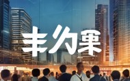 靖州信息咨询服务，助力靖州高质量发展