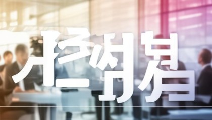 益惠源信息咨询服务部电话，让您的企业脱颖而出