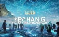 平昌信息咨询服务，助力智慧社会的创新与繁荣