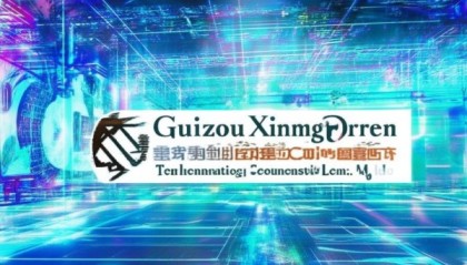 贵州行伦信息技术咨询有限公司，数字转型的助力与未来展望