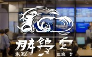 锦龙汽车信息咨询服务部，助力成功之路