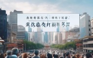 抚州云云信息咨询服务，助力经济发展与民生改善