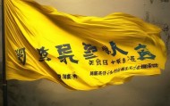 黄旗之上 深挖真相，述述镶黄旗信息咨询服务