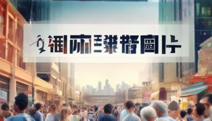 楚天信息咨询服务，助力城市经济发展与民生改善