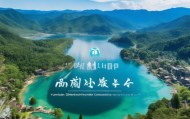 云南滇池信息技术咨询有限公司，云南的自然美与旅游潜力
