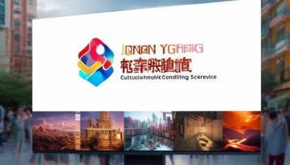 济南易成文化信息咨询服务，助力文化产业发展与创新