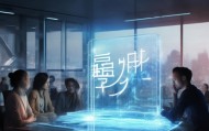 尚凡信息咨询服务，重塑决策与行动