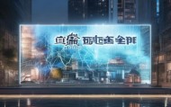 盐源县信息咨询服务公司，助力智慧城市建设的信赖伙伴
