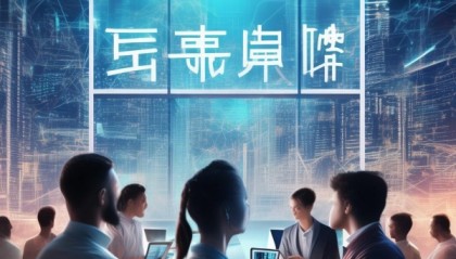 珠城信息咨询服务，赋能经济高质量发展