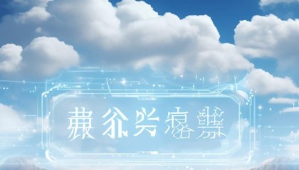 云启信息咨询服务，开启智能时代解决方案