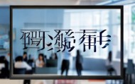 峰惠信息技术咨询电话，助力企业成功之道