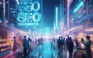 广东信息化SEO优化，助力企业提升竞争力