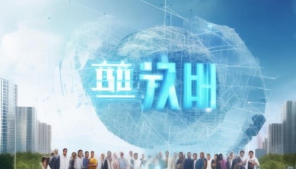 全球领先，太子河信息咨询服务助力可持续发展