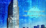 重塑品牌价值，开启信息时代，湖南长沙市润锦信息咨询服务的使命与担当