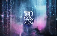 诚八方信息咨询服务，为您开启智慧未来
